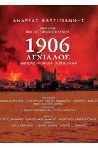 1906 Αγχίαλος: Ανατολική Ρωμυλία - Βόρεια Θράκη Κώστας Βάρναλης, Γεώργιος Σουρής, Αργύρης Χατζηνάκης 1906 Αγχίαλος: Ανατολική Ρωμυλία - Βόρεια Θράκη Κώστας Βάρναλης, Γεώργιος Σουρής, Αργύρης Χατζηνάκης